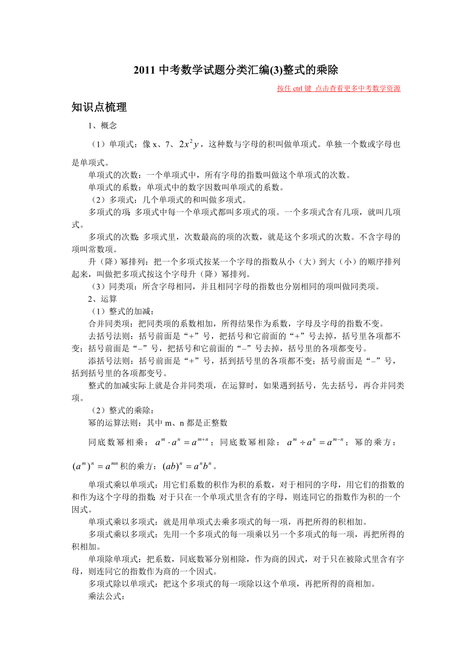 中考数学知识点梳理 试题分类汇编3整式的乘除.doc_第1页