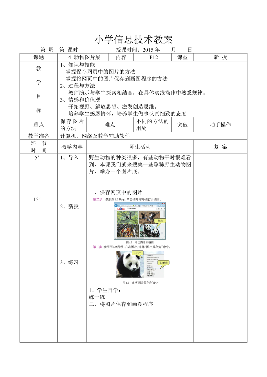 信息技术教案三级上 动物图片展.docx_第1页