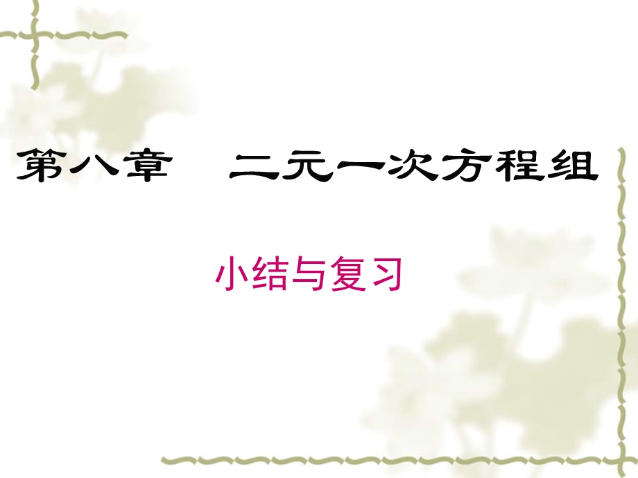 第八章《二元一次方程组》小结与复习ppt课件.ppt_第1页