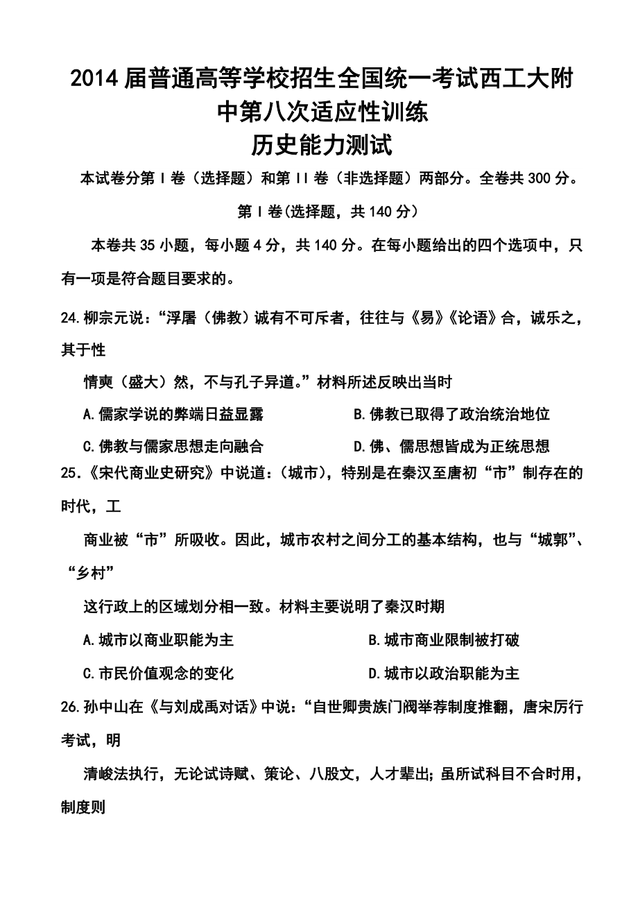 陕西省西工大附中高三第八次适应性训练历史试题及答案.doc_第1页