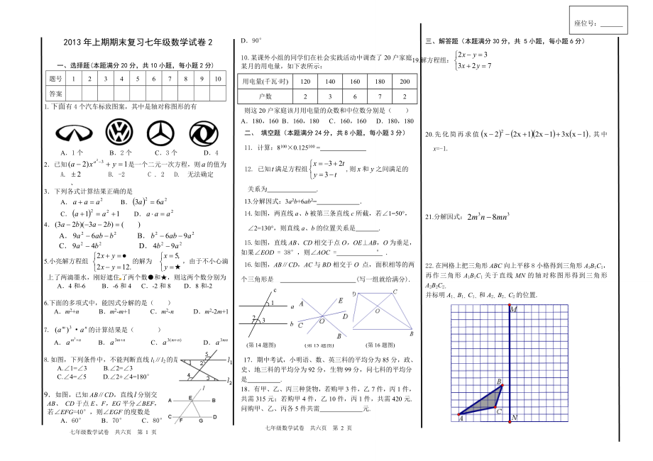 湘教版七级下册期末复习数学试卷.doc_第1页