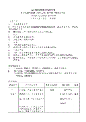 《四通八达的交通》教学设计1.doc