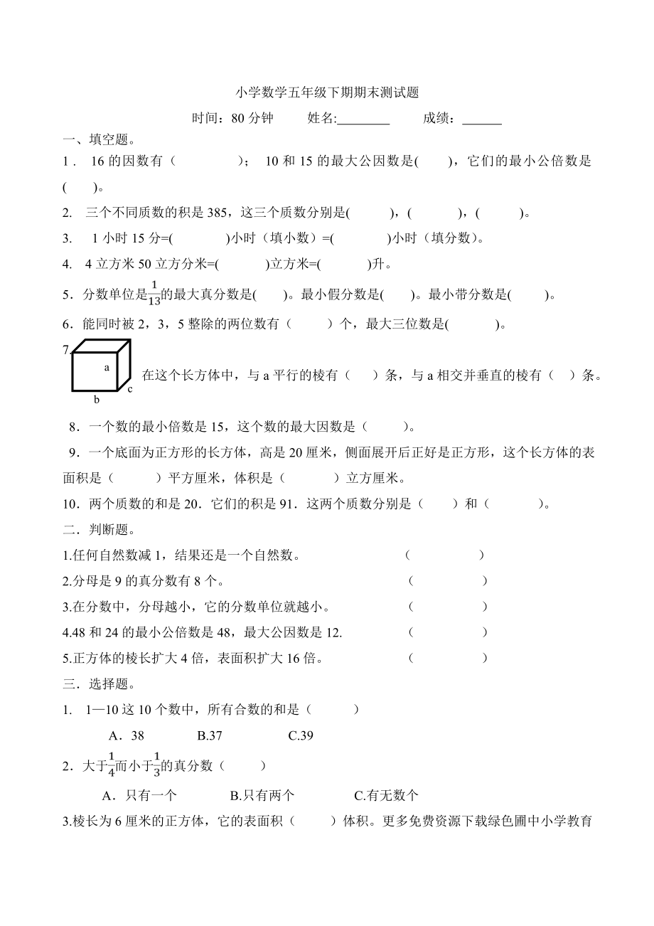 最新人教版五级下学期数学期末复习试卷WORD下载2.doc_第1页