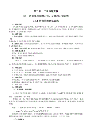 高一数学 必修 4 第三章三角恒等变换3.1两角和与差的正弦、余弦和正切公式.doc