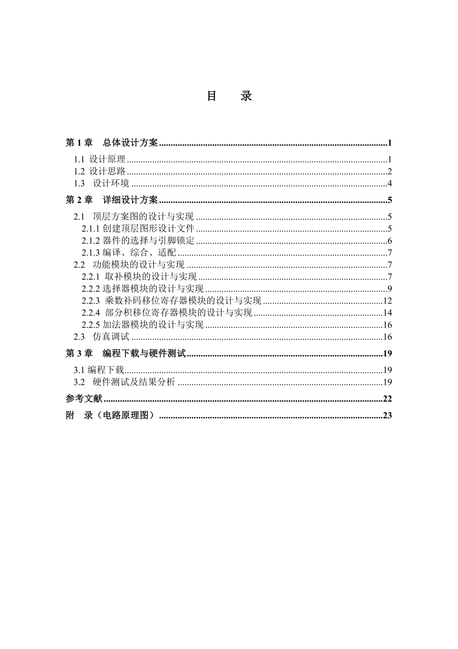 计算机组成原理课设报告补码一位乘法器的设计.doc_第2页