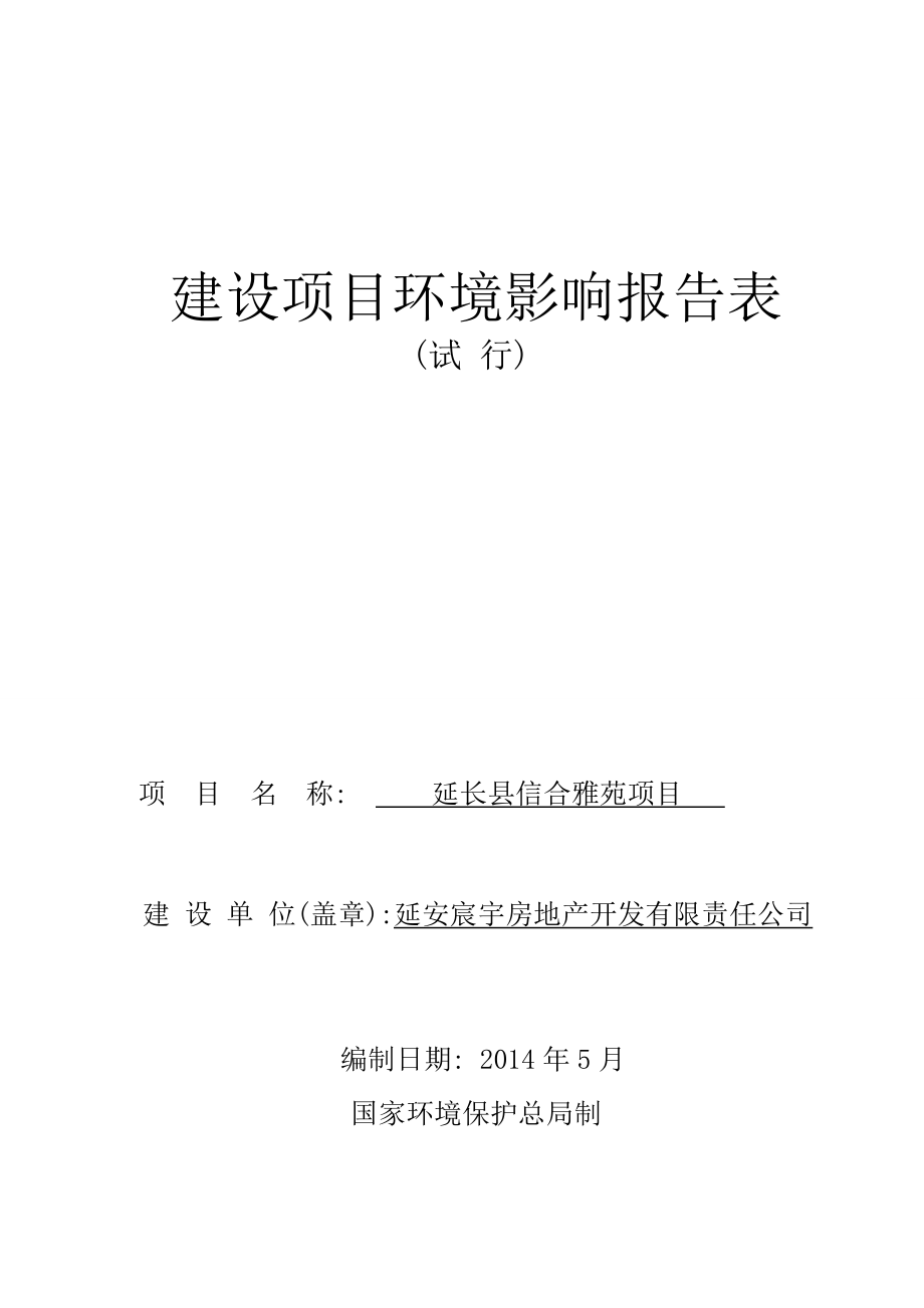 5延长县信合雅苑环境影响评价报告全本.doc_第1页