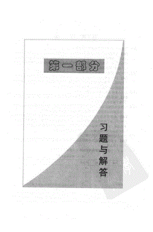 微型计算机系统原理及应用第五版答案(清华大学出版社).doc