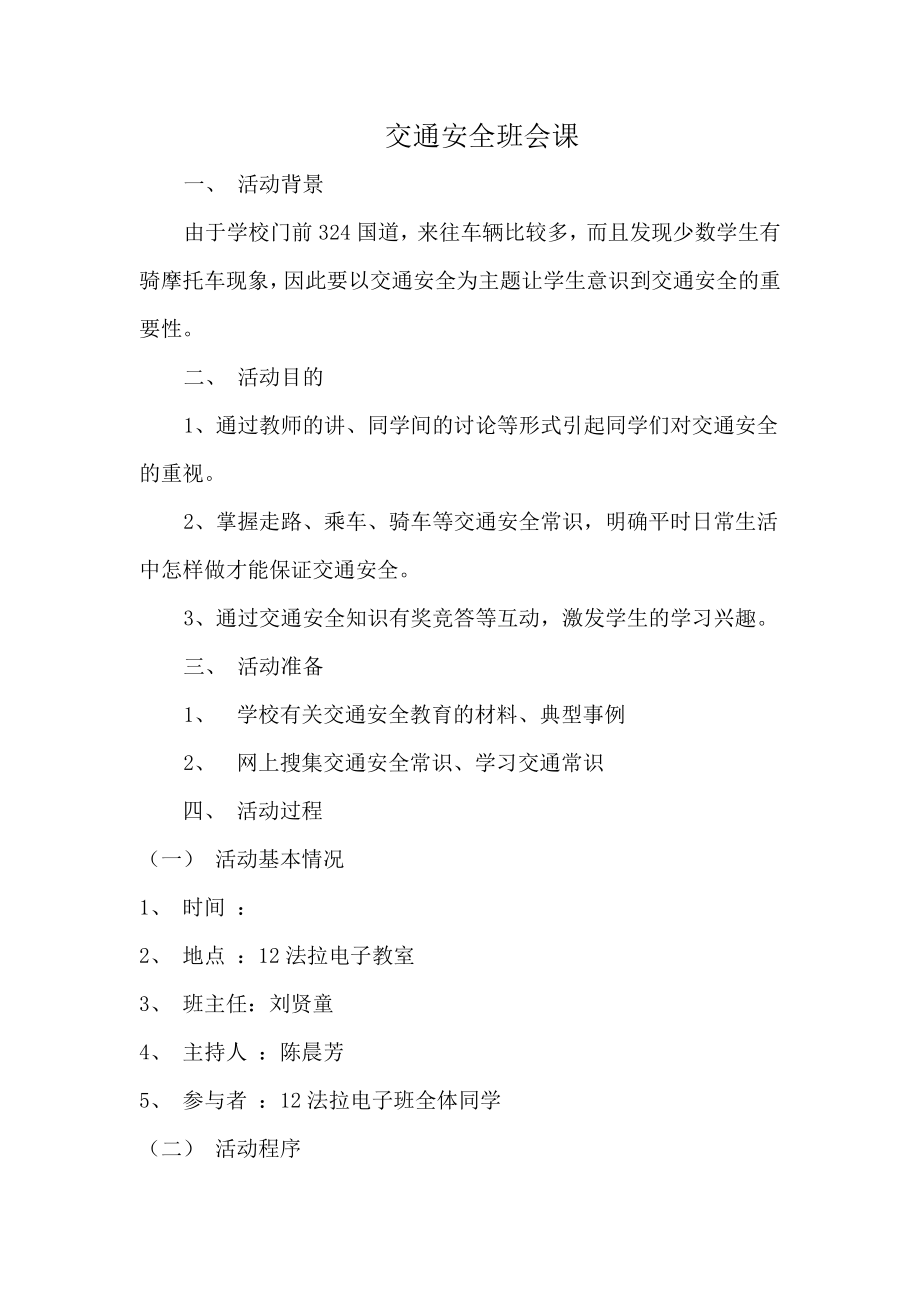 学校交通安全班会课.doc_第1页