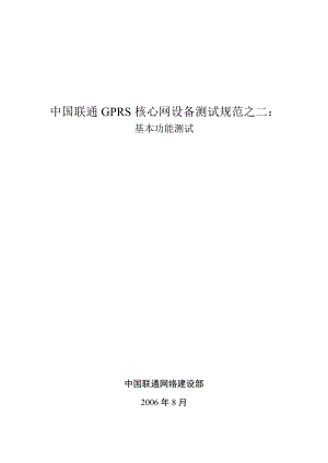 504650700中国联通GPRS核心网设备测试规范之二：基本功能测试.doc