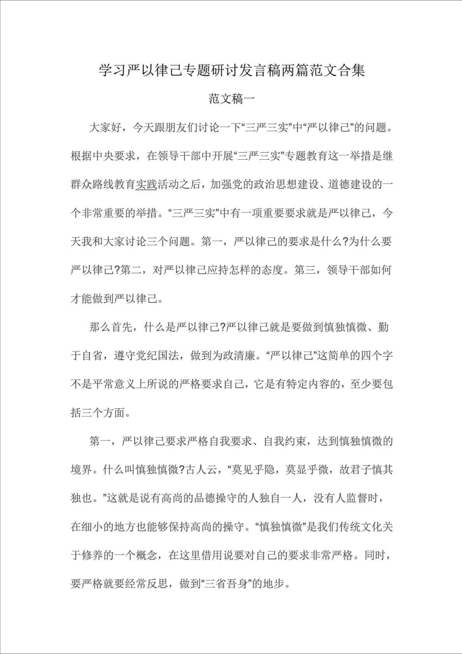 精品文档学习严以律己专题研讨发言稿两篇范文合集.doc_第1页