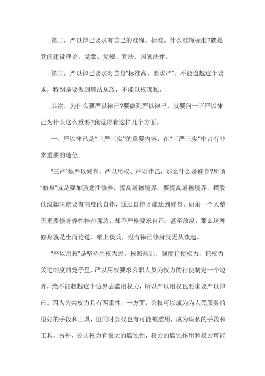 精品文档学习严以律己专题研讨发言稿两篇范文合集.doc_第2页