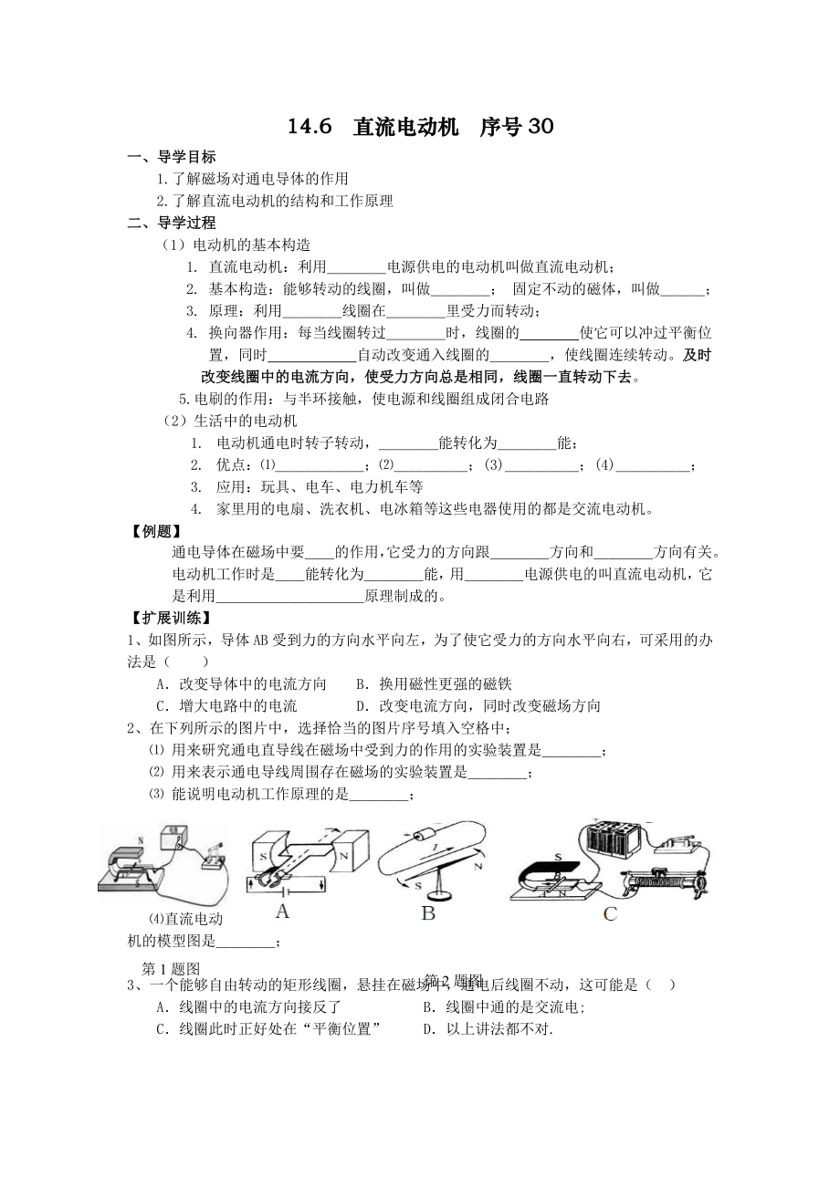 北师大版物理九《直流电动机》word学案.doc_第1页