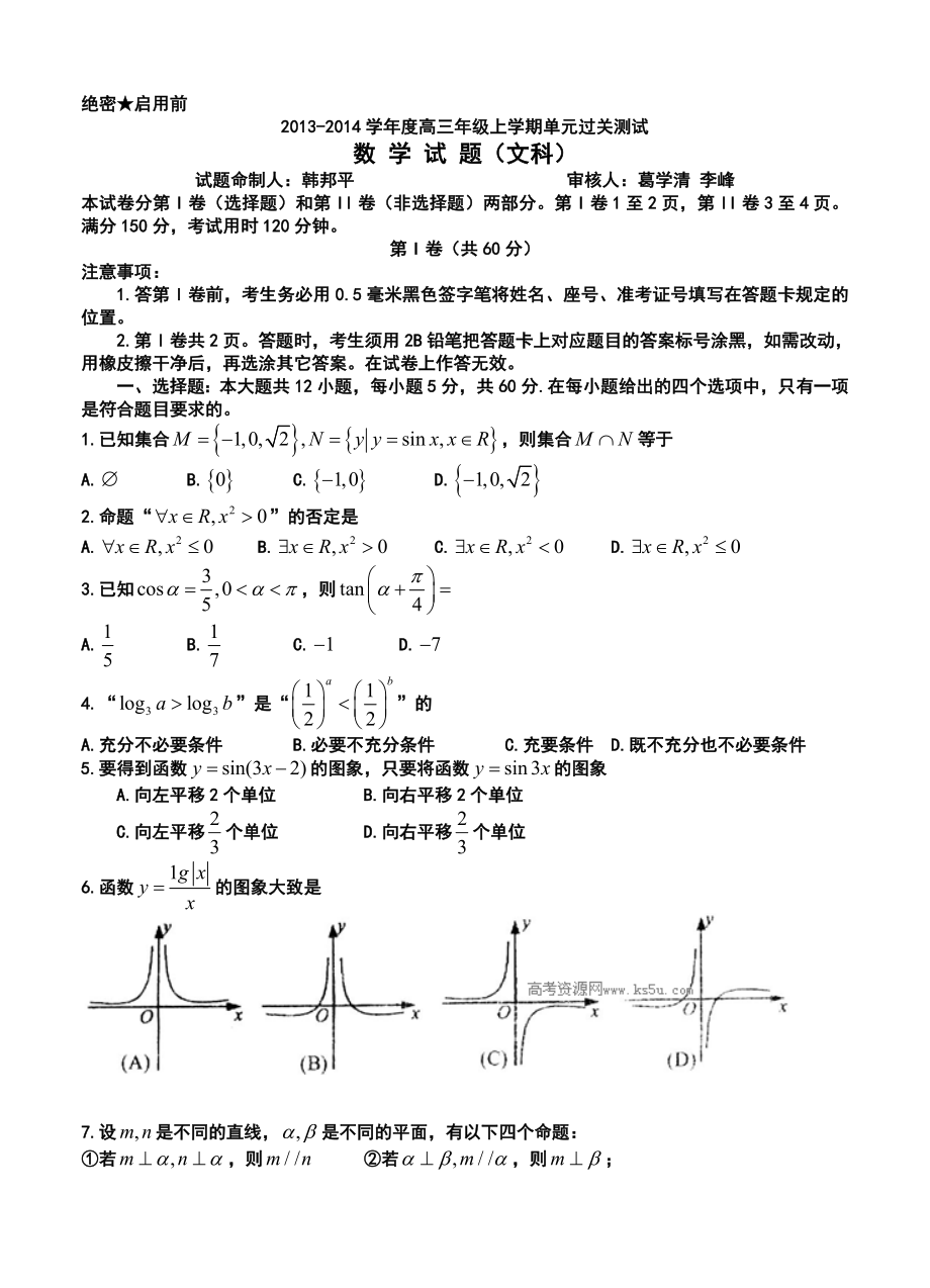 山东省日照一中高三12月月考文科数学试题及答案.doc_第1页