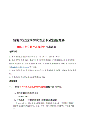 office办公软件高级应用决赛试题.doc