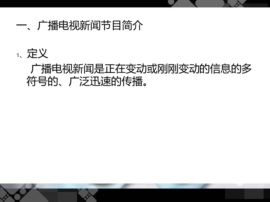 第六章广播电视新闻节目课件.pptx_第2页