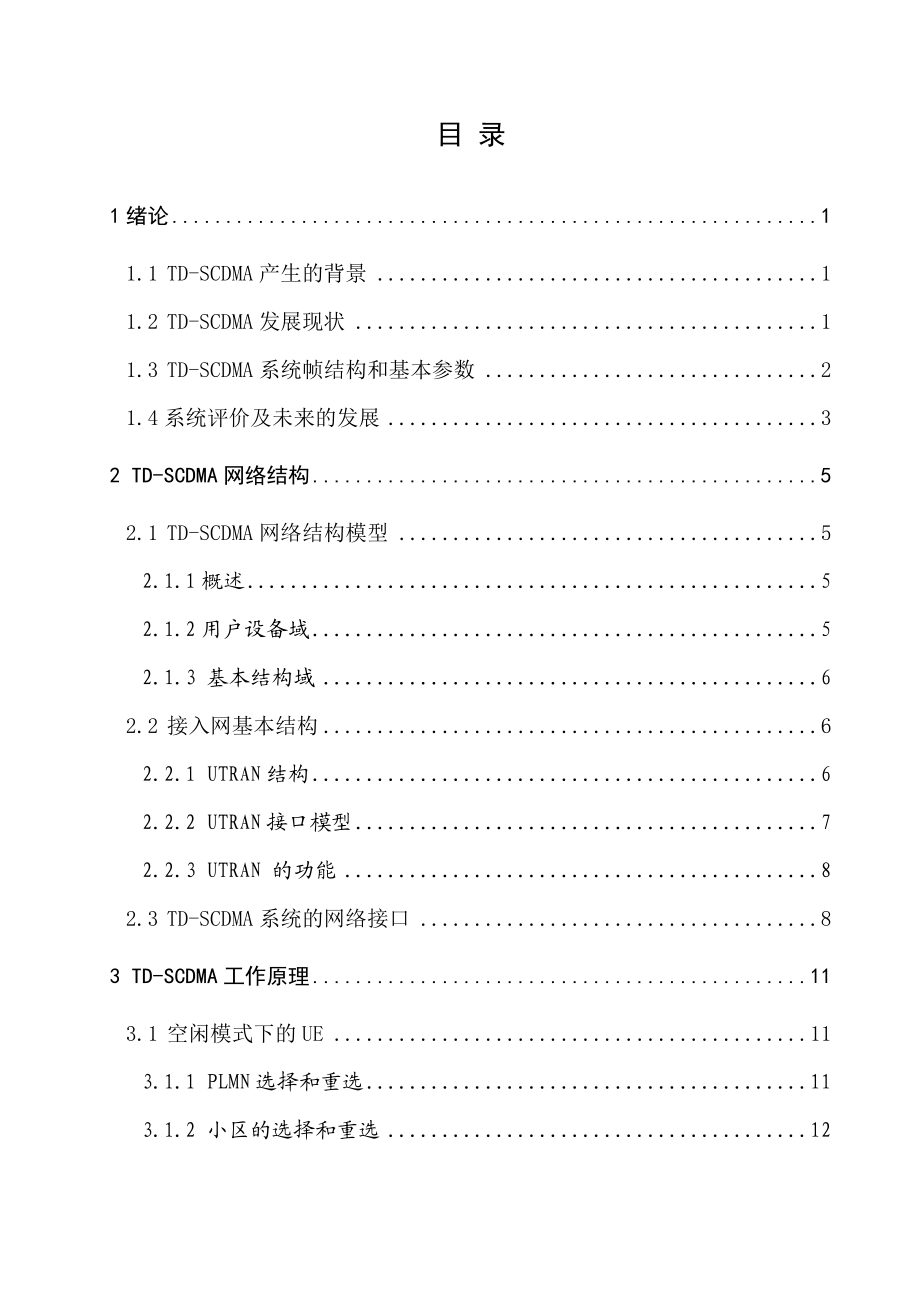 0TDSCDMA系统原理与技术的研究.doc_第3页