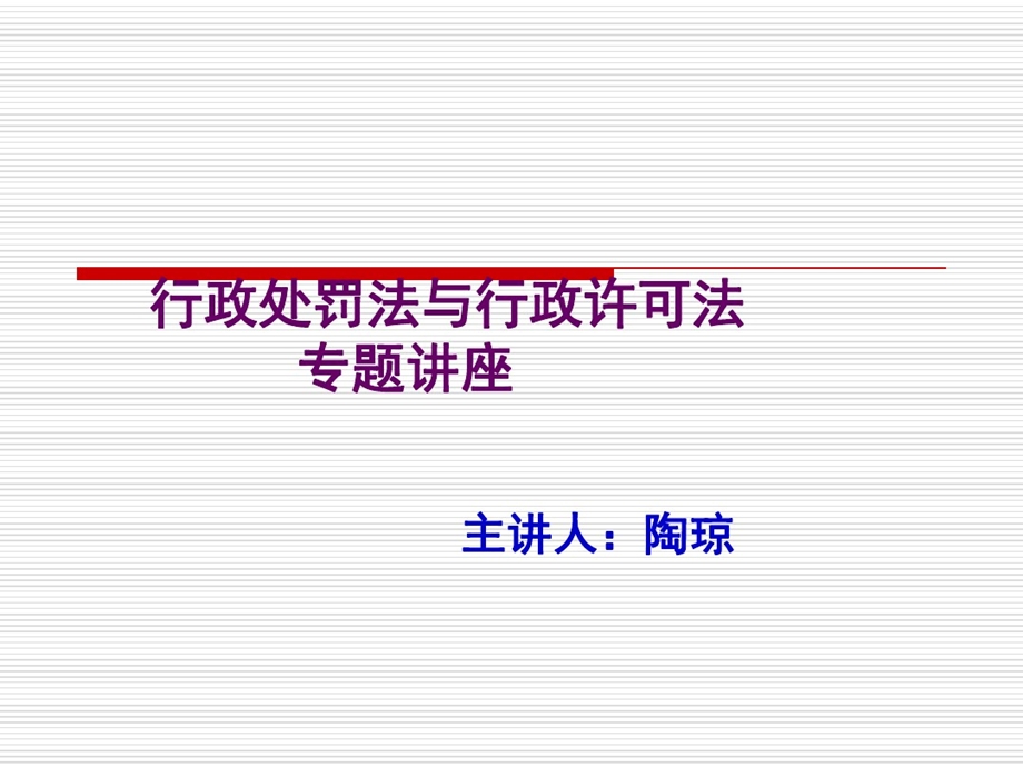 行政处罚法正式ppt课件最新的.ppt_第1页