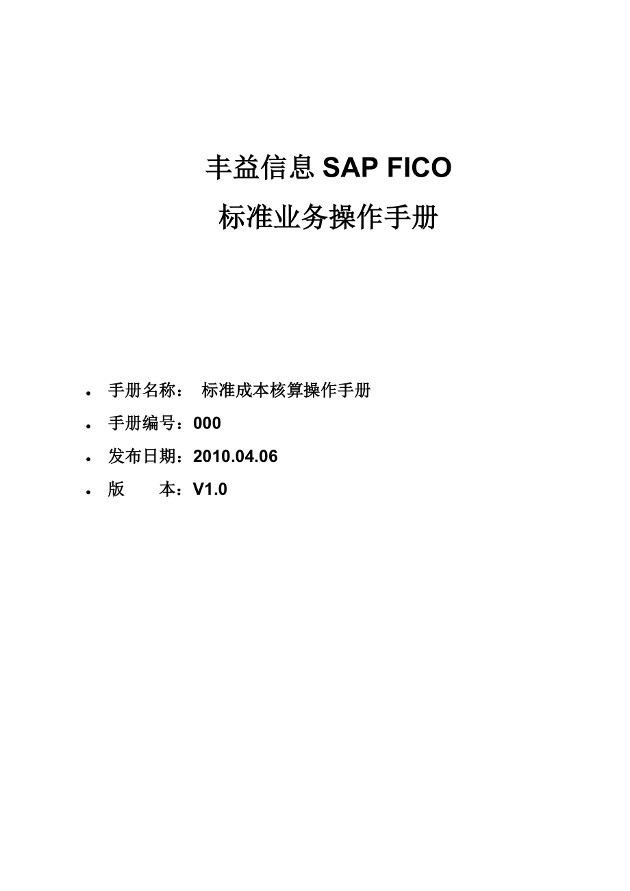 FICOSSH000 标准成本操作手册V1.0顾问.doc_第1页