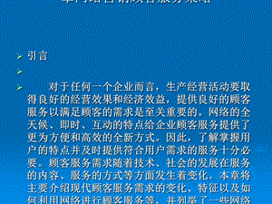 网络营销顾客服务策略课件.ppt