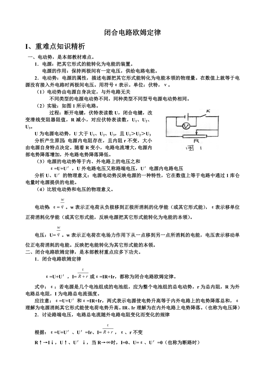 闭合电路欧姆定律知识.doc_第1页