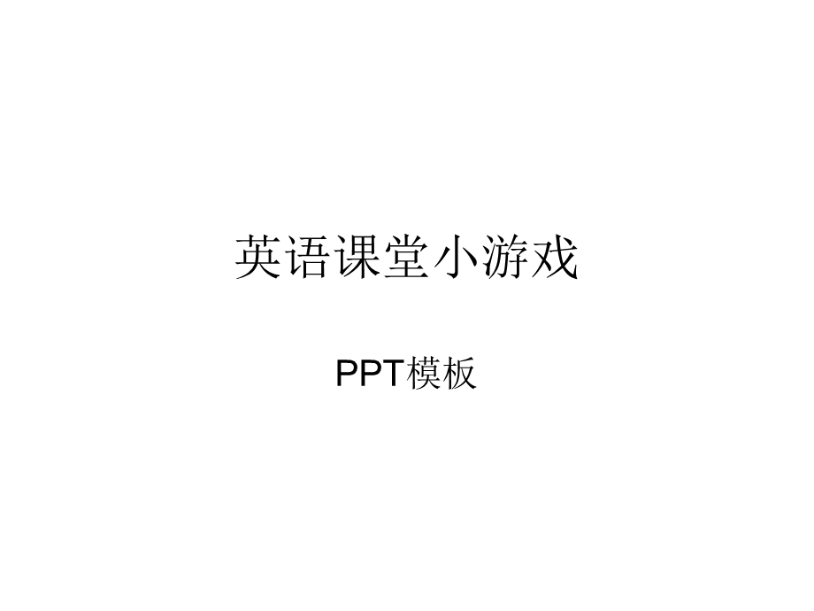 英语课堂单词小游戏PPT模板教学文案课件.ppt_第1页