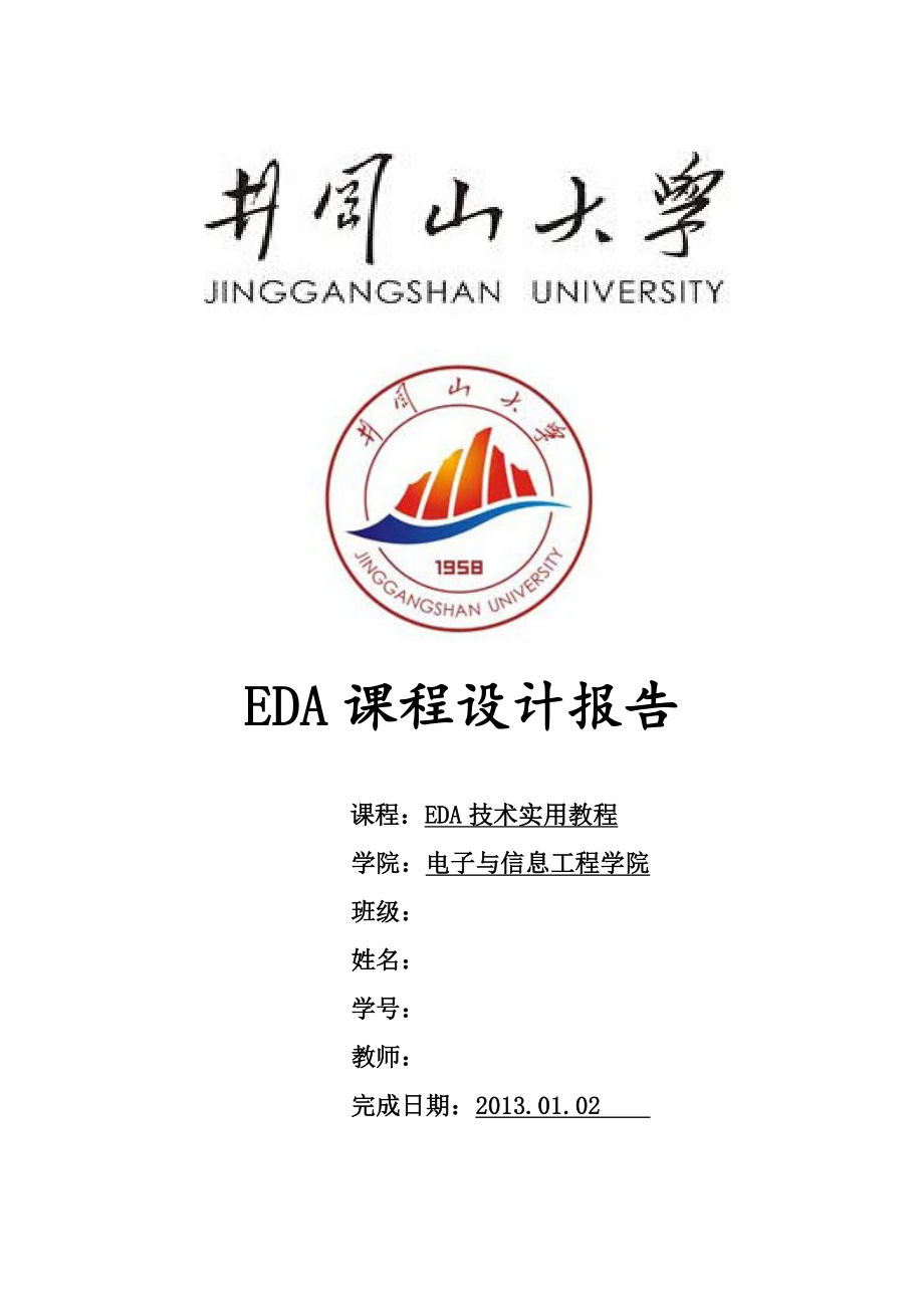 EDA技术实用教程EDA课程设计报告1.doc_第1页