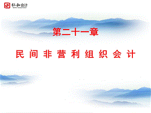 第二十一章民间非营利组织会计课件.ppt