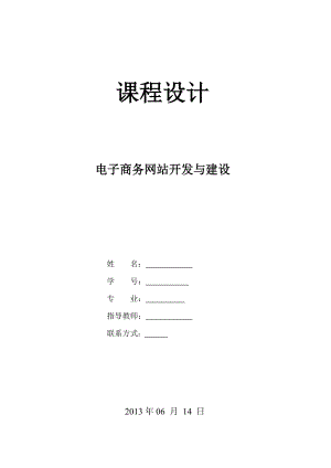 5185092920网页设计课程设计报告—电子商务网站开发与建设.doc