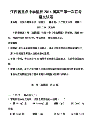 江西省重点中学盟校高三第一次十校联考语文试题及答案.doc