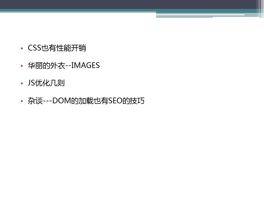 网站性能刻不容缓!!!三大因素CSSIMAGESJS课件.ppt_第2页