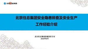 隐患排查治理-北京安全文化促进会课件.ppt