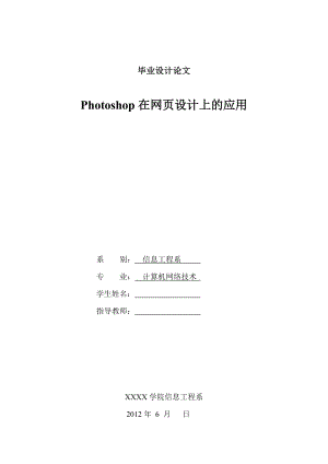 Photoshop在网页设计上的应用计算机网络技术专业毕业设计毕业论文.doc