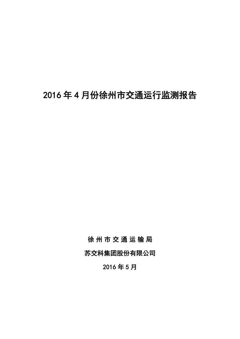 4月份徐州市交通运行监测报告.doc_第1页