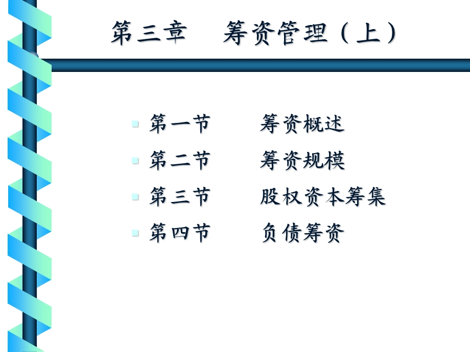 筹资管理讲解课件.ppt_第1页