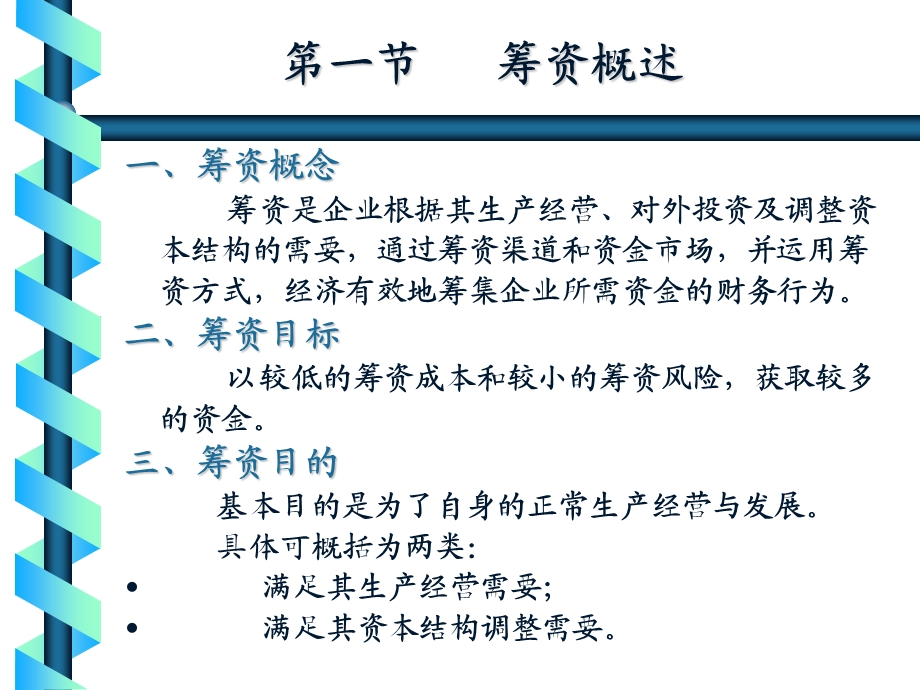 筹资管理讲解课件.ppt_第2页