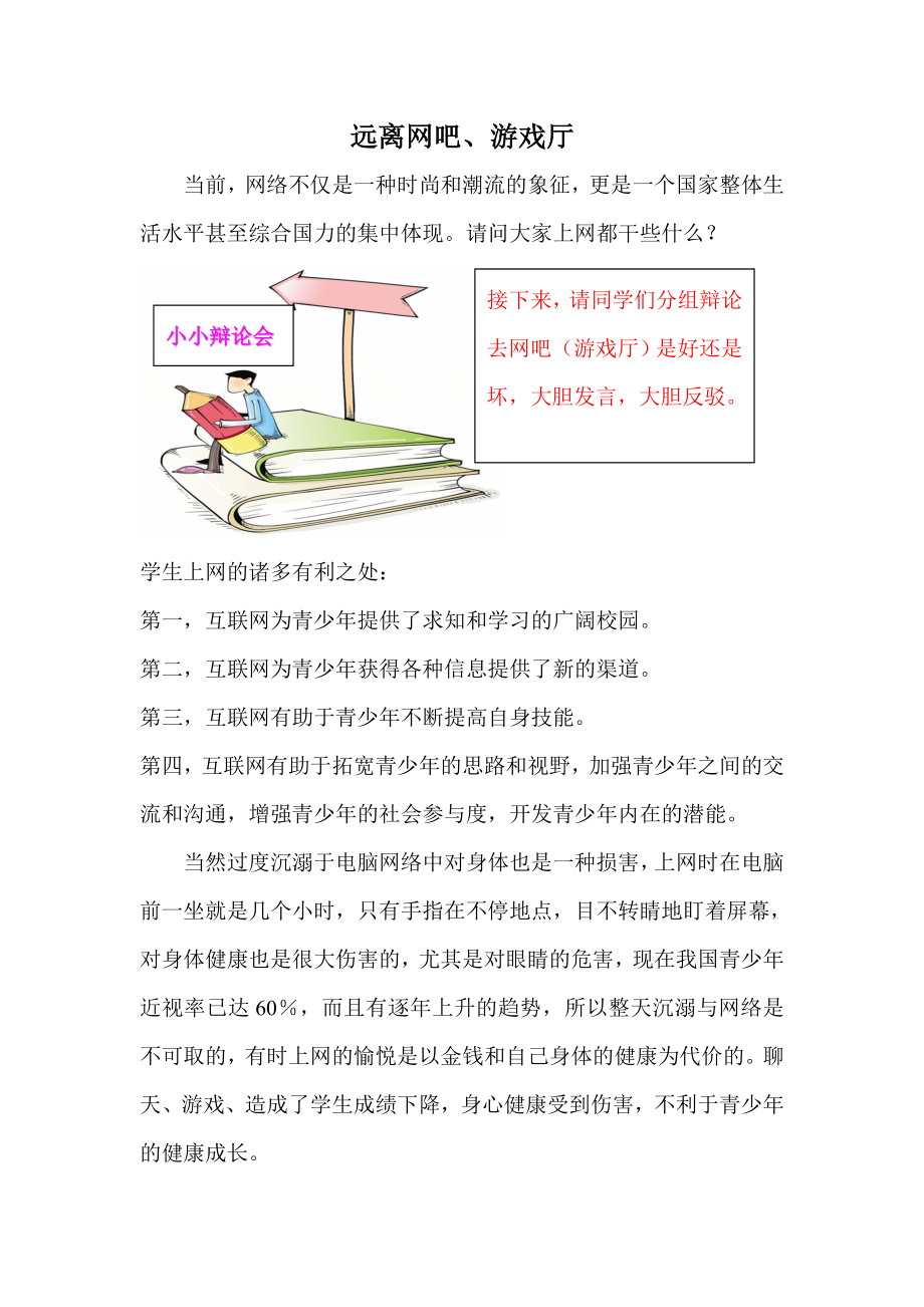 远离网吧、游戏厅理由.doc_第1页