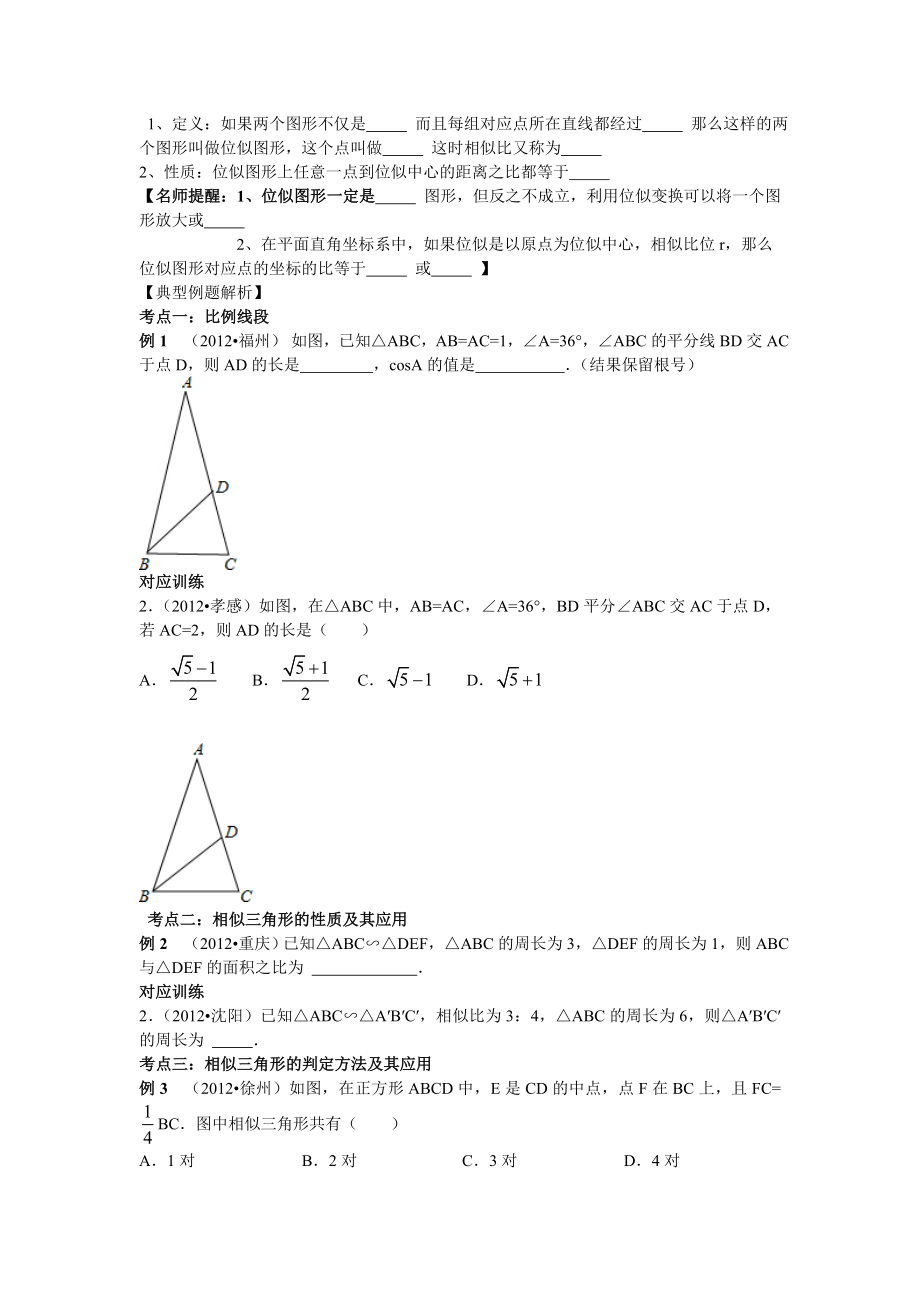 中考数学专题复习第二十七讲：相似图形(学生版).doc_第2页