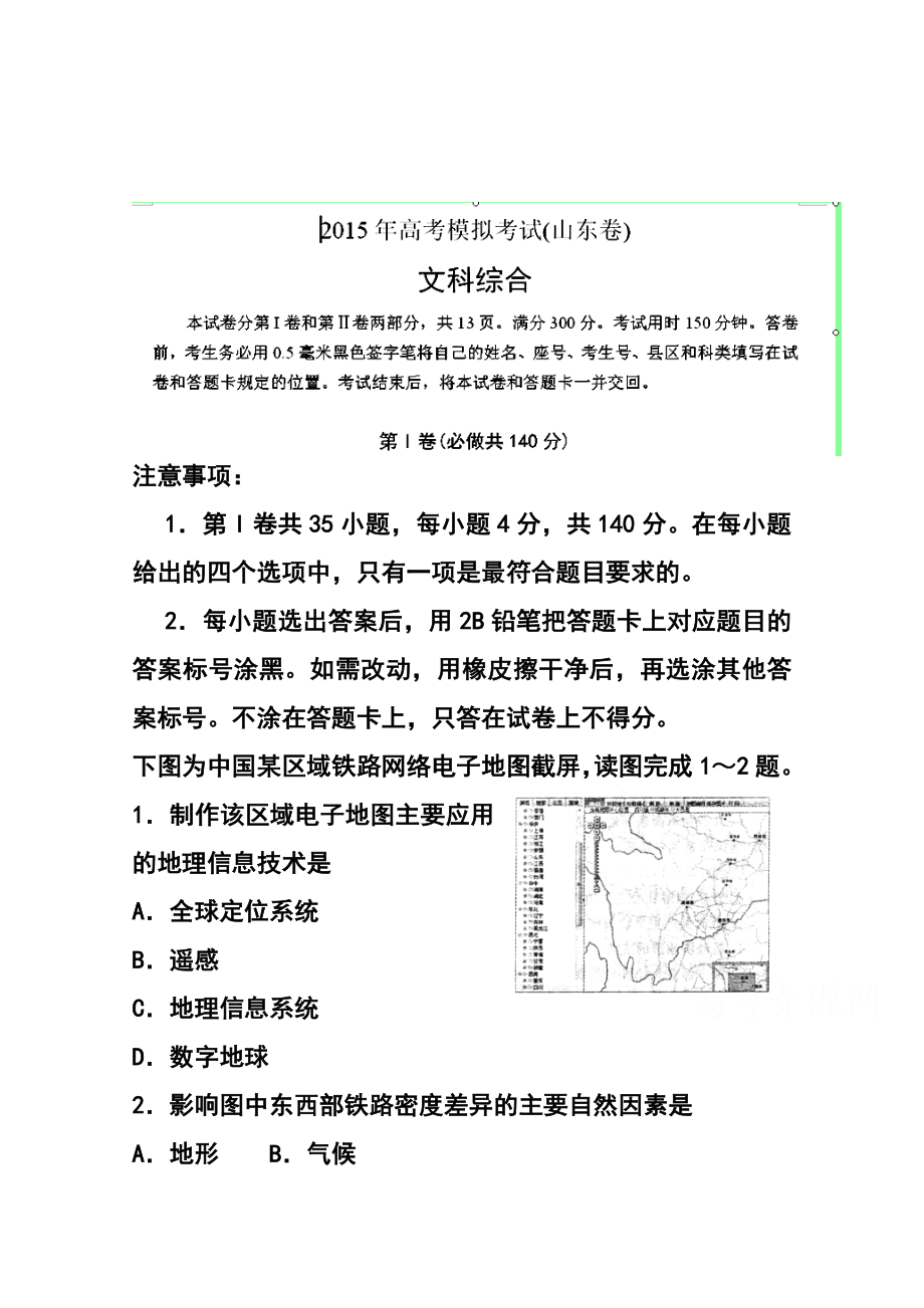 山东省济南市高三下学期第一次模拟考试地理试题 及答案.doc_第1页