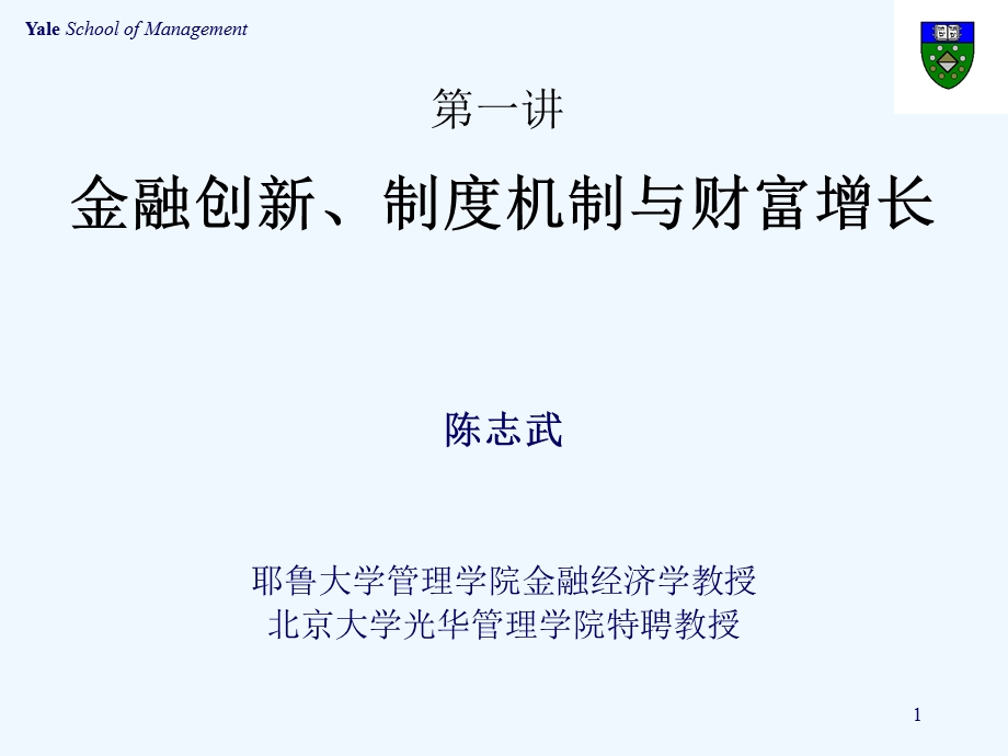 金融创、制度机制与财富增长课件.ppt_第1页