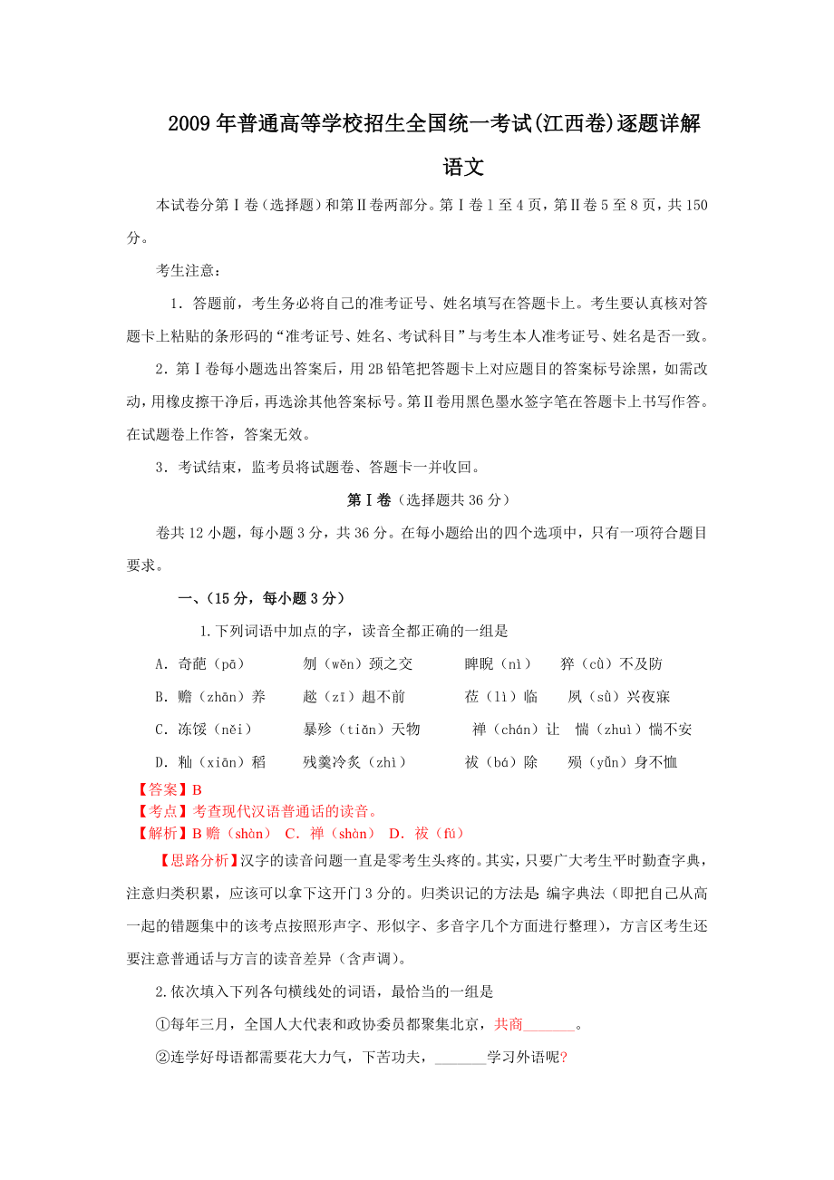 高考试题——语文(江西卷)精析版.doc_第1页