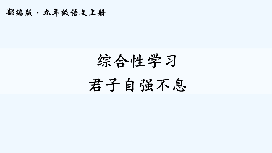 综合性学习君子自强不息讲义课件.ppt_第1页