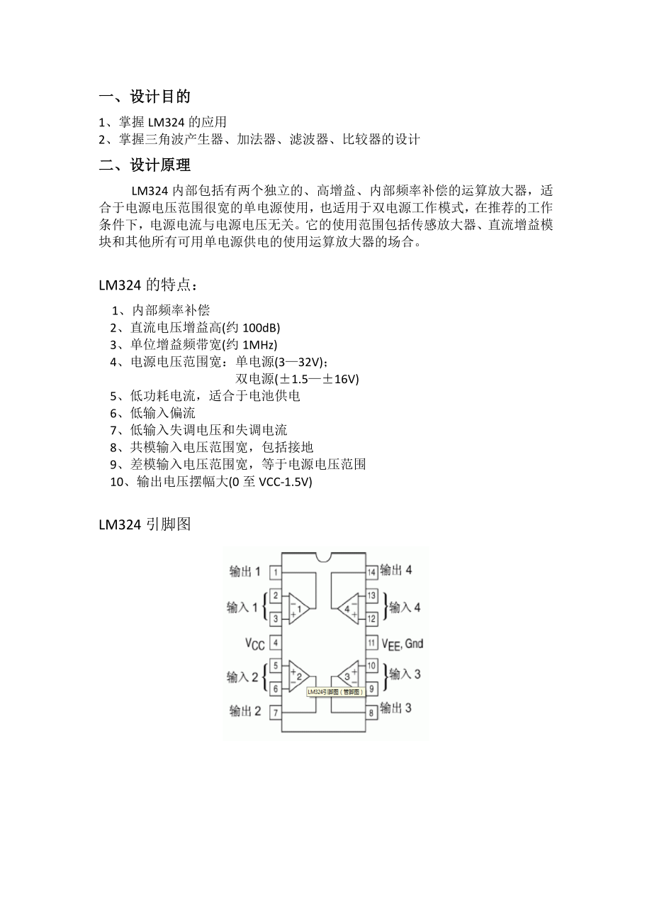 模电课程设计集成运算放大器的应用.doc_第2页