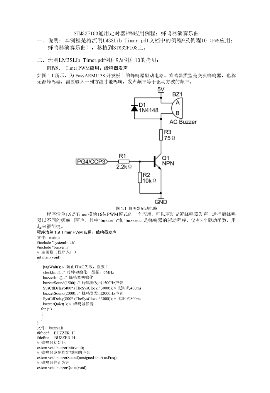 stm32f103通用定时器pwm应用例程蜂鸣器演奏乐曲.doc_第1页