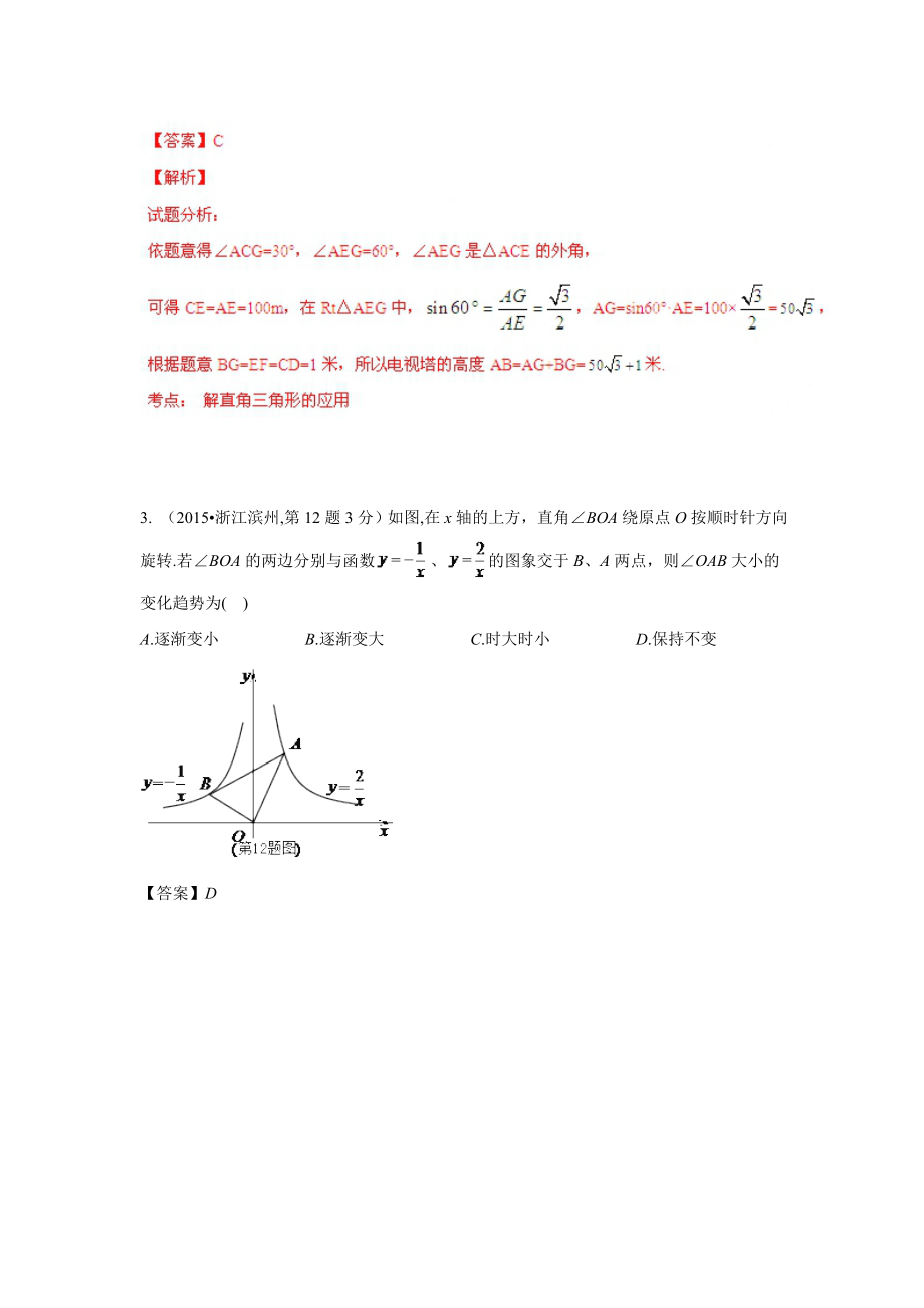 中考数学试卷解析分类汇编(第1期)专题28解直角三角形.doc_第2页