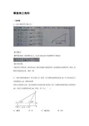 中考数学试卷解析分类汇编(第1期)专题28解直角三角形.doc