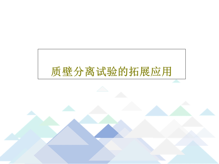 质壁分离试验的拓展应用课件.ppt_第1页