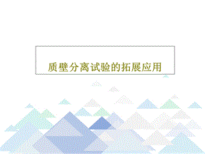 质壁分离试验的拓展应用课件.ppt