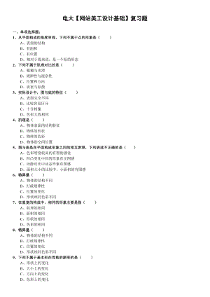 电大网站美工设计基础复习题考试参考小抄.doc