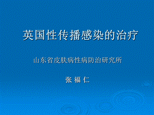 英国性传播感染的治疗课件.ppt