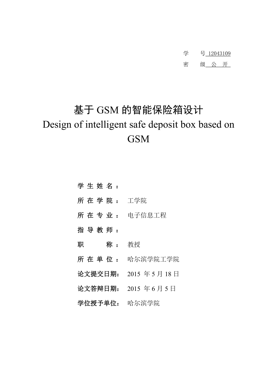 毕业设计（论文）基于GMS的智能保险箱设计.doc_第3页